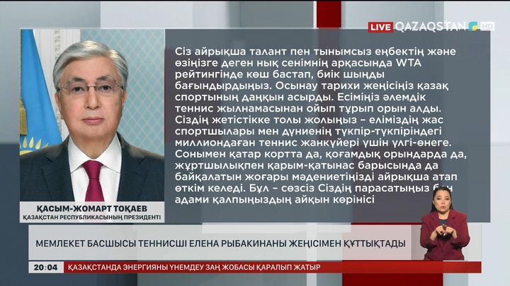  Мемлекет басшысы теннисші Елена Рыбакинаны жеңісімен құттықтады