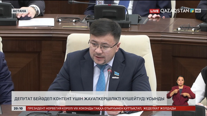  Депутат бейәдеп контент үшін жауапкершілікті күшейтуді ұсынды