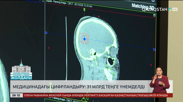 Медицинадағы цифрландыру: 31 млрд теңге үнемделді