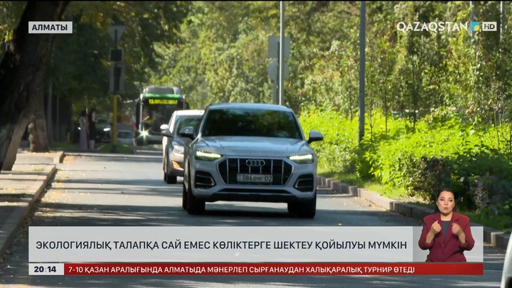  Экологиялық талапқа сай емес көліктерге шектеу қойылуы мүмкін