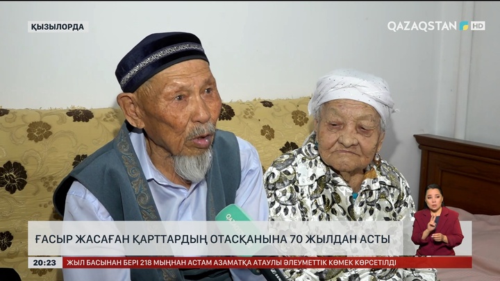  Ғасыр жасаған қарттардың отасқанына 70 жылдан асты  