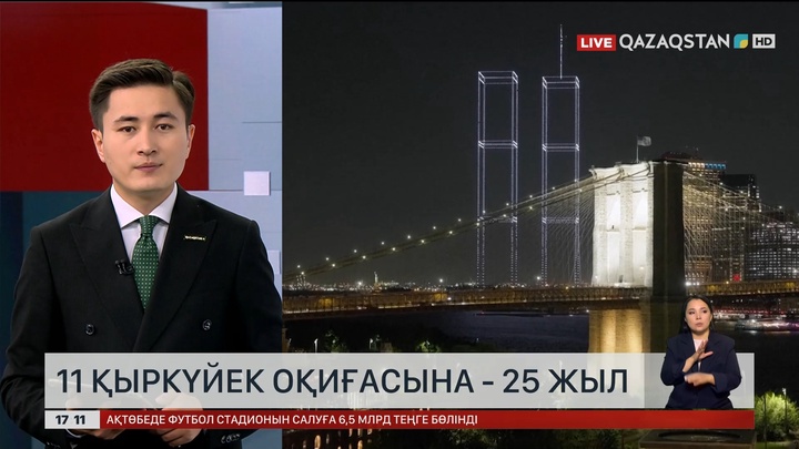 11 қыркүйек оқиғасына 25 жыл