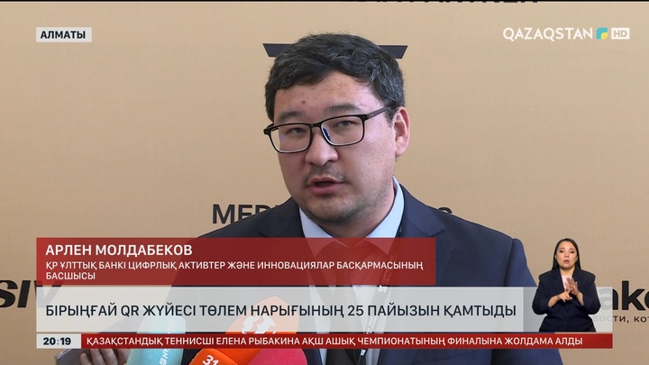 Бірыңғай QR жүйесі төлем нарығының 25 пайызын қамтыды
