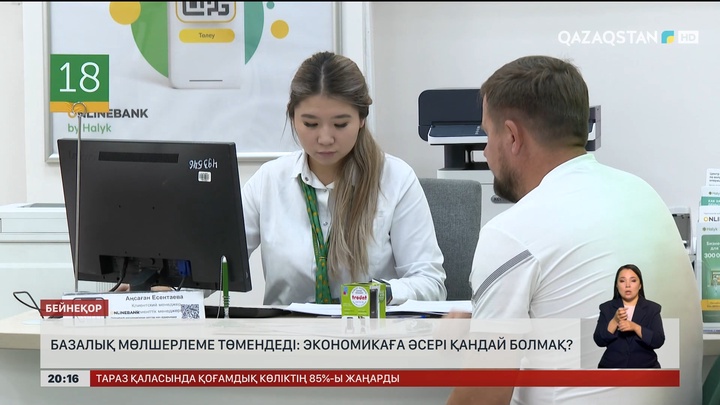 Базалық мөлшерлеме төмендеді: Экономикаға әсері қандай болмақ?