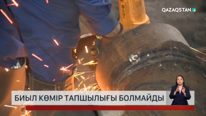  Биыл көмір тапшылығы болмайды
