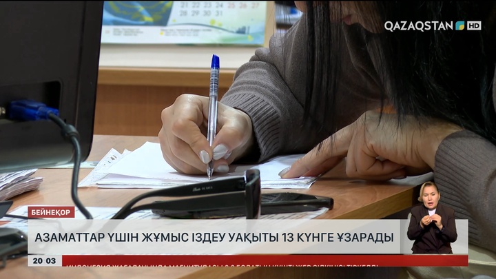  Азаматтар үшін жұмыс іздеу уақыты 13 күнге ұзарады
