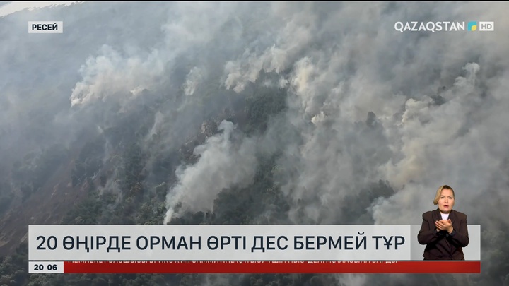  Ресейдің 20 өңірінде орман өрті дес бермей тұр
