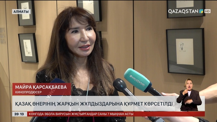  Қазақ өнерінің жарқын жұлдыздарына құрмет көрсетілді