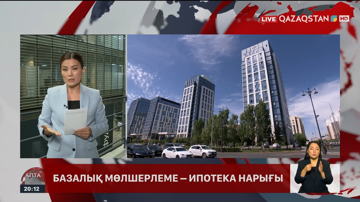 Базалық мөлшерлемедегі өзгеріс: Ипотека нарығына әсер ете ме?