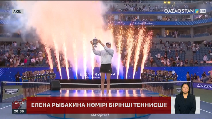 Қазақстандық теннисші Елена Рыбакина АҚШ-та өткен US Open жарысының жеңімпазы атанды