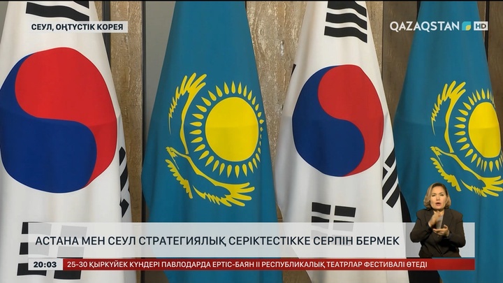 Астана мен Сеул стратегиялық серіктестікке серпін бермек