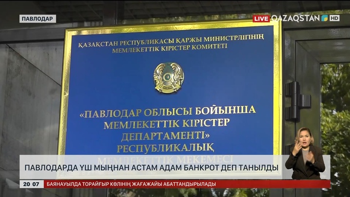 Павлодарда үш мыңнан астам адам банкрот деп танылды