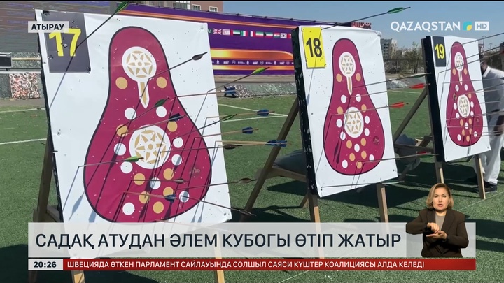 Атырауда садақ атудан Әлем кубогы өтіп жатыр
