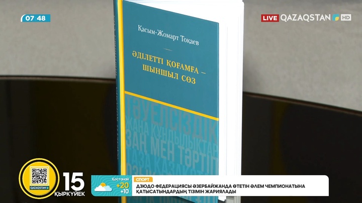 Президент Қасым-Жомарт Тоқаев: «Басты мақсат - халықтың экологиялық мәдениетін одан әрі арттыру»