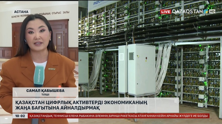  Қазақстан цифрлық активтерді экономиканың жаңа бағытына айналдырмақ