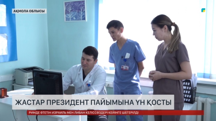  Жастар Президент пайымына үн қосты