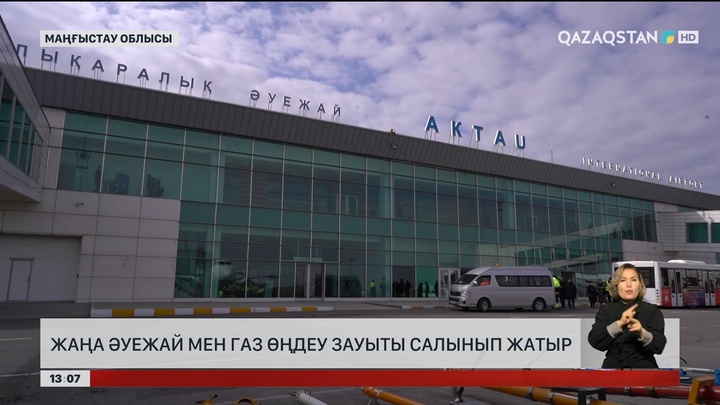 Маңғыстау облысында газ өңдеу зауыты мен жаңа әуежай салынуда