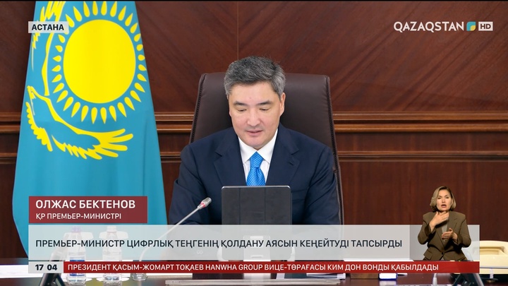 Премьер-министр цифрлық теңгенің қолдану аясын кеңейтуді тапсырды