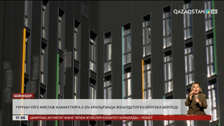 Тұрғын үйге мұқтаж азаматтарға 2-5% жеңілдетілген ипотека беріледі
