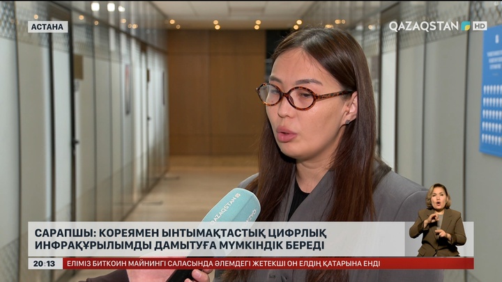 Сарапшы: Кореямен ынтымақтастық цифрлық инфрақұрылымды дамытуға мүмкіндік береді