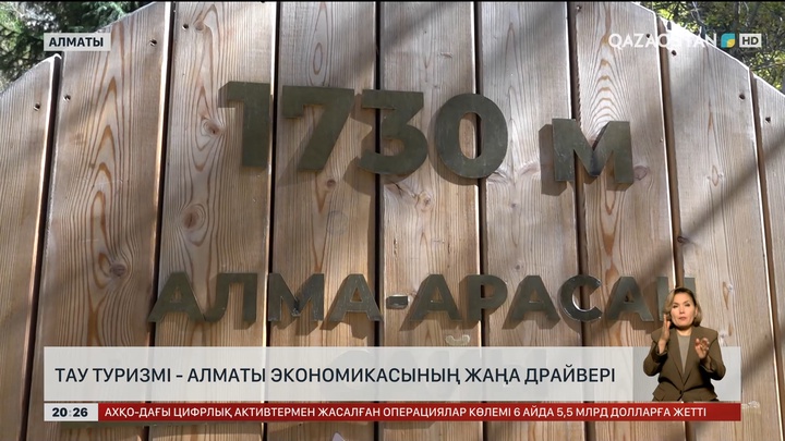 Тау туризмі - Алматы экономикасының жаңа драйвері   
