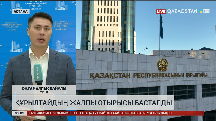 Құрылтайдың жалпы отырысы басталды