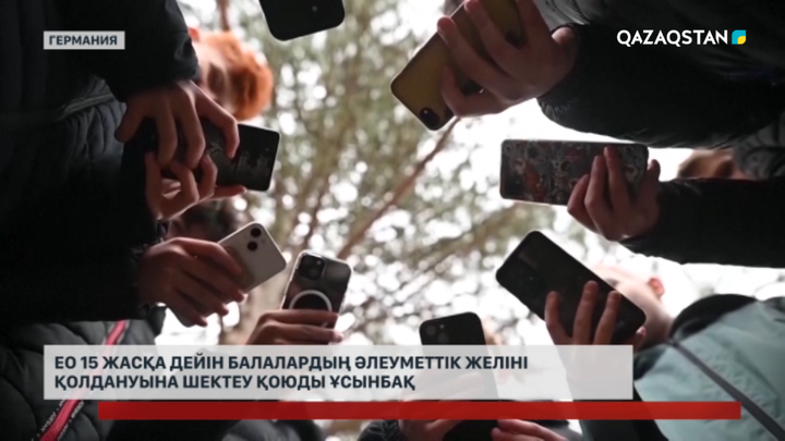 ЕО 15 жасқа дейін балалардың әлеуметтік желіні қолдануына шектеу қоюды ұсынбақ