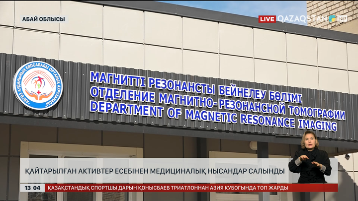 Абай облысында заманауи медициналық нысандар салынды