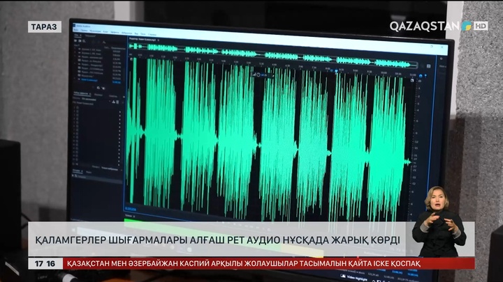 Жамбылда ақын-жазушылардың шығармалары аудио нұсқада жарық көрді