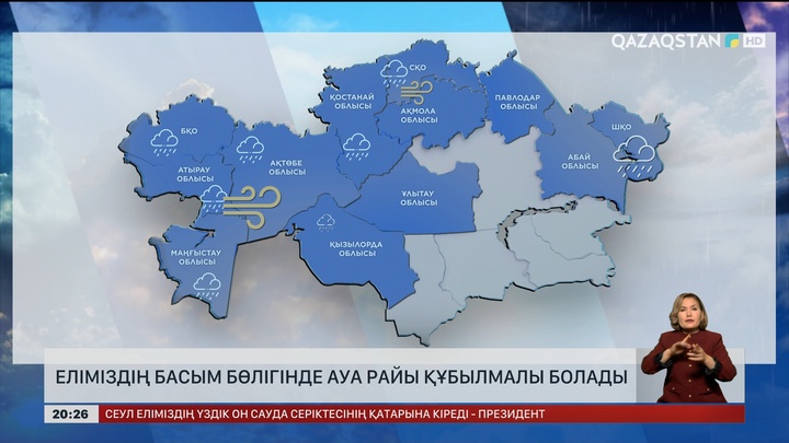 Еліміздің басым бөлігінде ауа райы құбылмалы болады 
