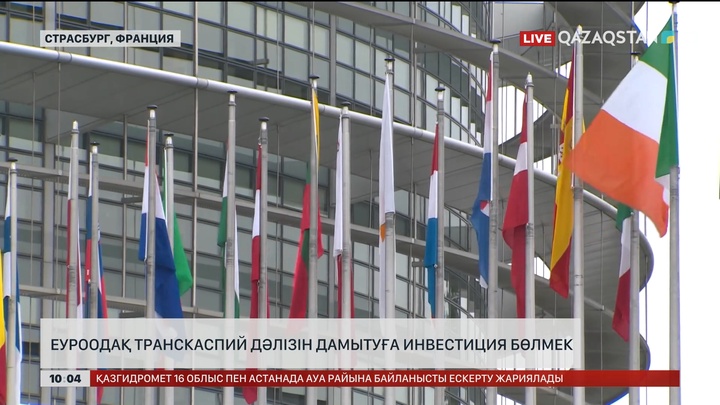 ЕуроОдақ транскаспий дәлізін дамытуға инвестиция бөлмек