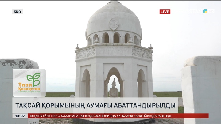 Тақсай қорымының аумағы абаттандырылды