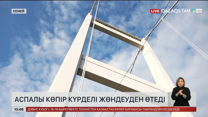 Семейдегі аспалы көпір 26 жылдан кейін жөндейтін болды
