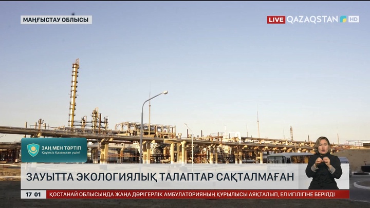 Жаңаөзендегі газ өңдеу зауытына айыппұл салынды