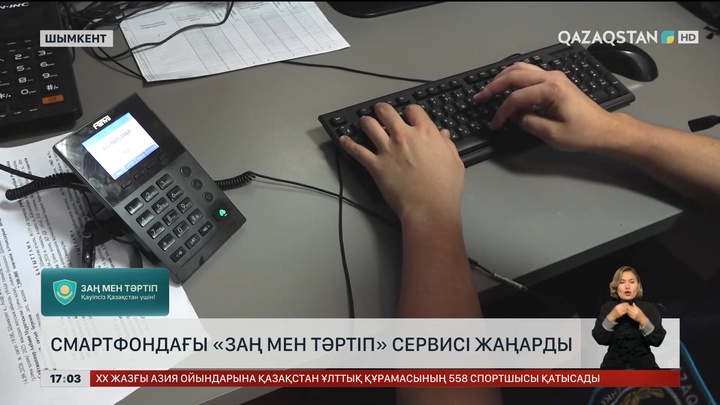 Шымкентте «Заң мен тәртіп» сервисі жаңартылды