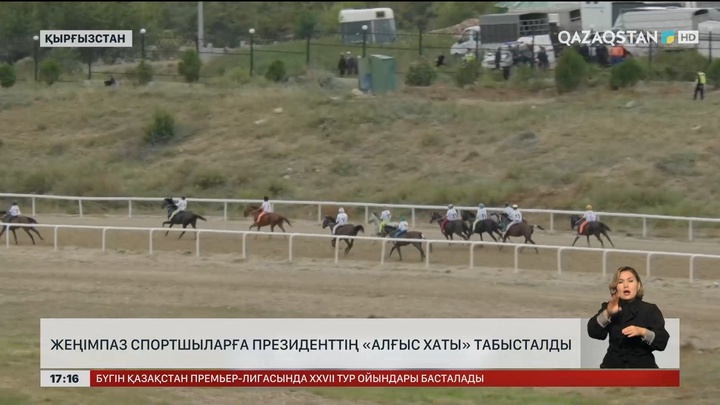 Алматы облысында көшпенділер ойындарының жеңімпаздарын марапаттады