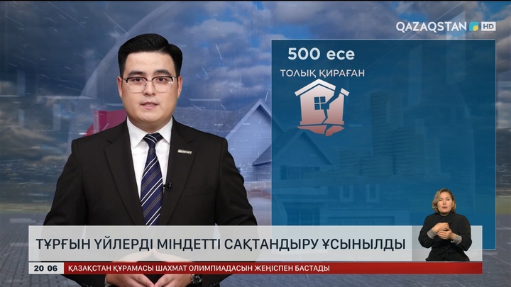 Тұрғын үйлерді міндетті сақтандыру ұсынылды