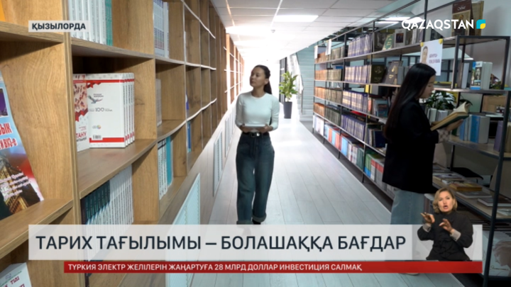  Тарих тағылымы – болашаққа бағдар