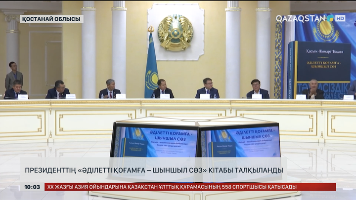 Қостанайда Президенттің «Әділетті қоғамға – шыншыл сөз» кітабы талқыланды