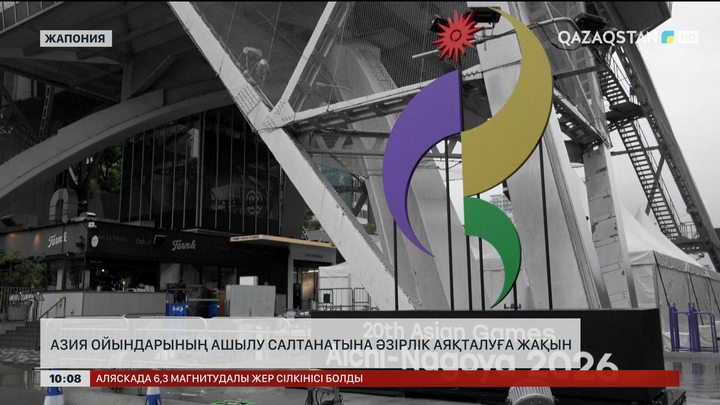 Азия ойындарының әзірлігі аяқталып келеді