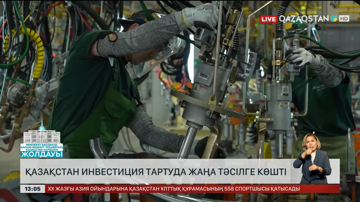 Қазақстан инвестиция тартуда жаңа тәсілге көшті