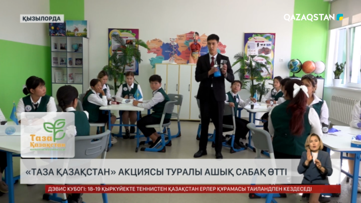 Қызылордада «Таза Қазақстан» жайлы ашық сабақ өтті
