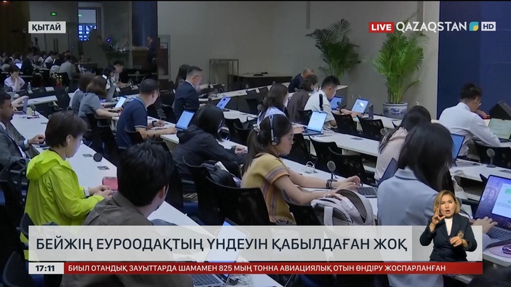 Бейжің ЕуроОдақтың үндеуін қабылдаған жоқ