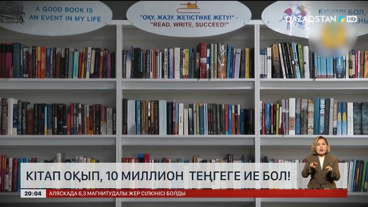 Кітап оқып, 10 миллион теңгеге ие бол!