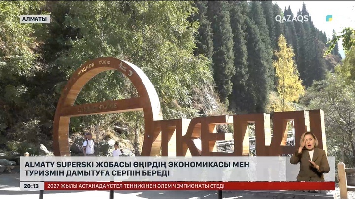 Almaty Superski жобасы өңірдің экономикасы мен туризмін дамытуға серпін береді