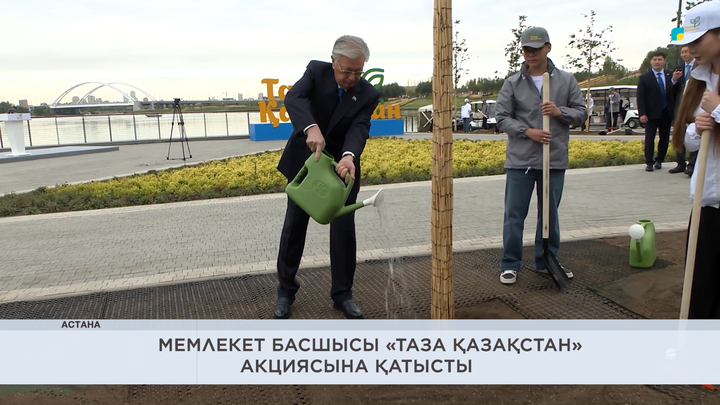 Мемлекет басшысы «Таза Қазақстан» акциясына қатысты