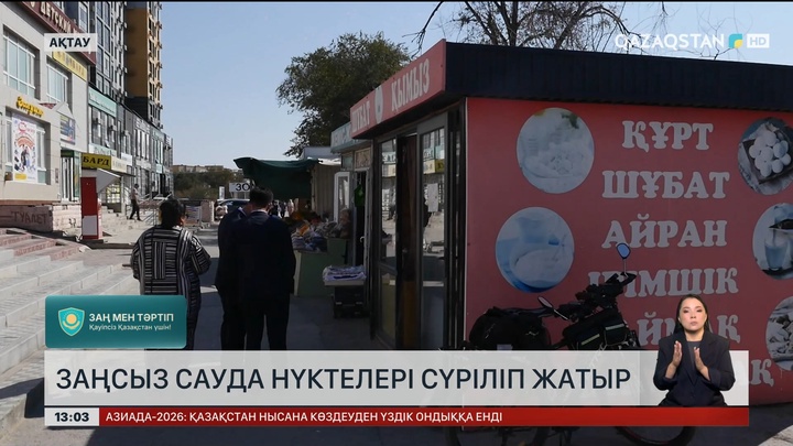 Ақтауда заңсыз сауда нүктелерін сүріп жатыр