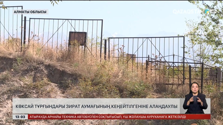 Үйге 11 метр: Көксайдағы зират мәселесі