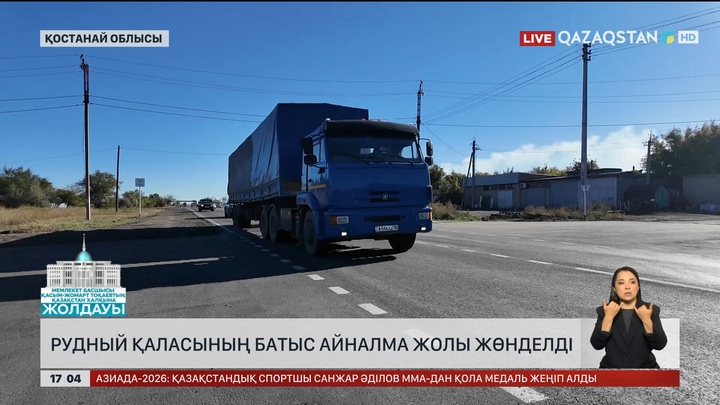 Рудный қаласының батыс айналма жолы толық жөнделді