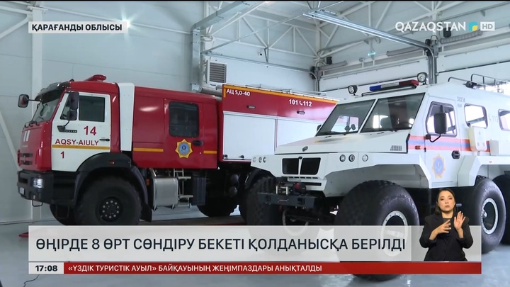 Қарағанды өңірінде 8 өрт сөндіру бекеті іске қосылған